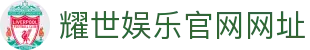 耀世娱乐|耀世注册「一站式服务平台」